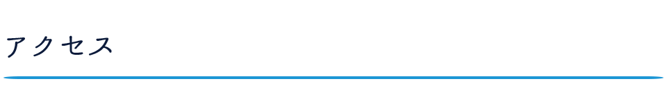 アクセス