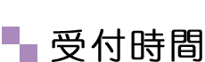受付時間