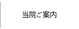 当院ご案内