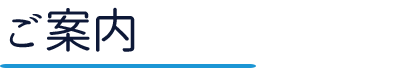 ご案内