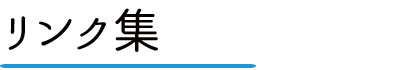 リンク集