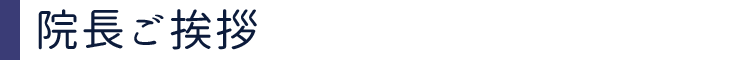 院長ご挨拶