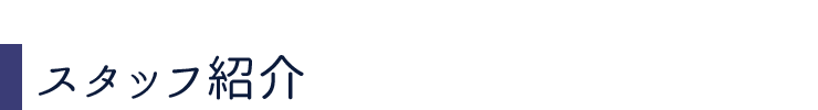 スタッフ紹介