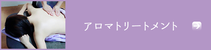 アロマタッチテクニック