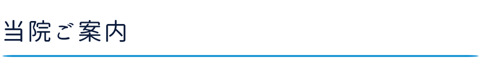 当院ご案内