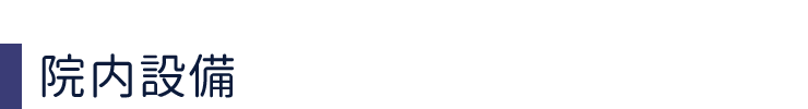 院内設備