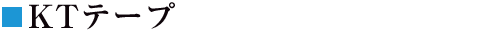 KTテープ