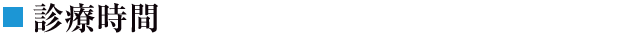 診療時間