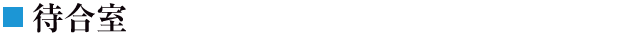 待合室