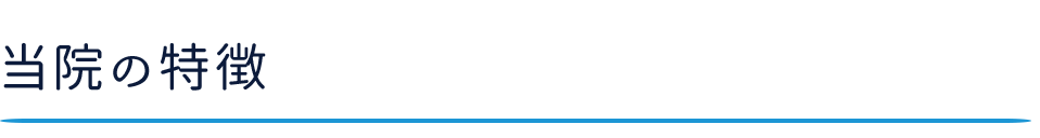 当院の特徴
