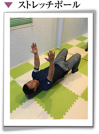 ストレッチポール