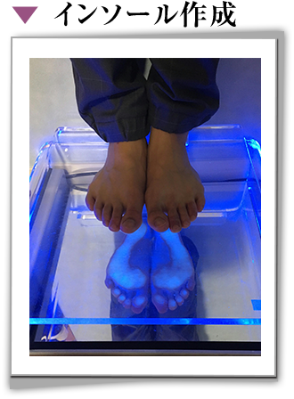 インソール作成