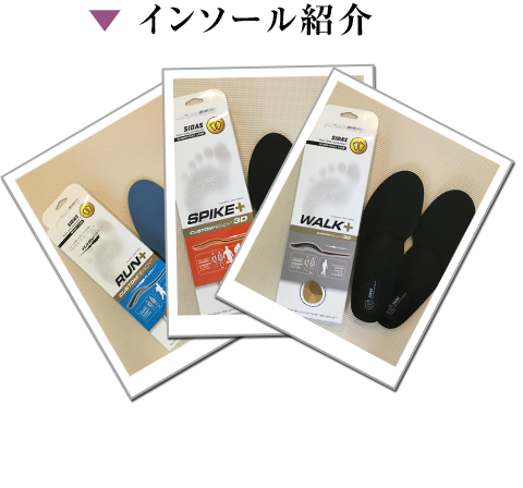 インソール紹介