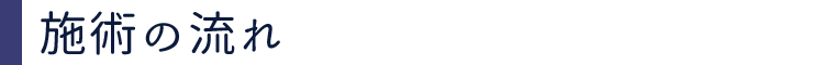 施術の流れ