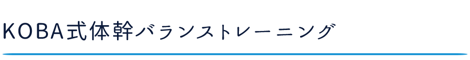 KOBA式体幹★バランストレーニング