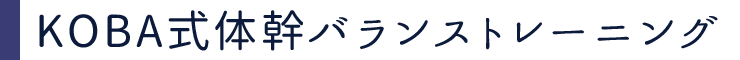 KOBA式体幹★バランストレーニング