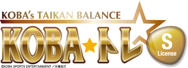 KOBA式体幹★バランス～コバトレ～Ｓライセンス